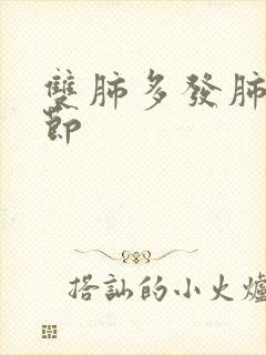 双肺多发肺小结节