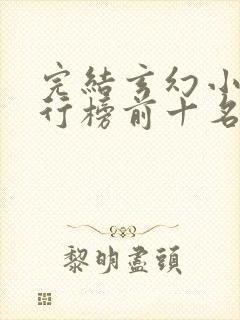 完结玄幻小说排行榜前十名巅峰之作