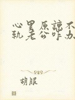 心里原谅不了出轨老公咋办