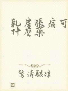 乳房胀痛可以吃什么药