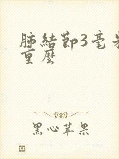 肺结节3毫米严重么