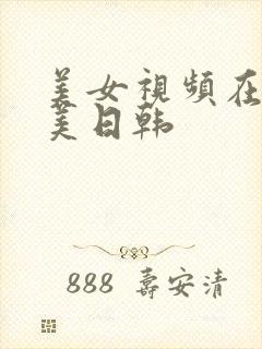 美女视频在线欧美日韩