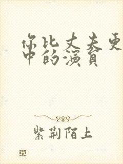 你比丈夫更厉害中的演员