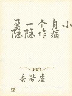 孕一个月小肚子隐隐作痛