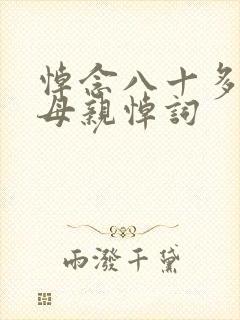 悼念八十多岁老母亲悼词