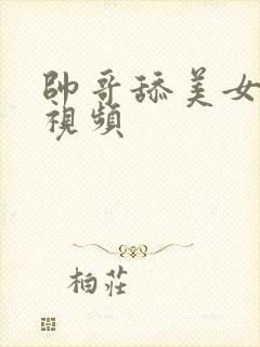 帅哥舔美女下面视频