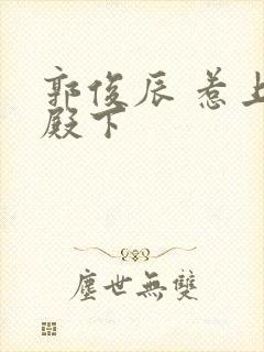 郭俊辰 惹上冷殿下封面