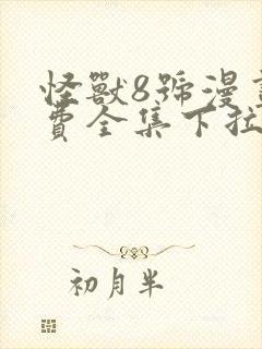 怪兽8号漫画免费全集下拉式漫画