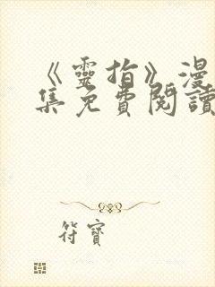 《灵指》漫画全集免费阅读