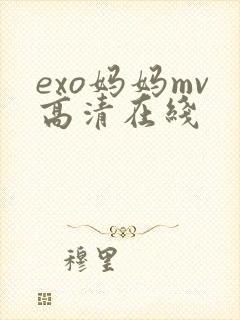 exo妈妈mv高清在线