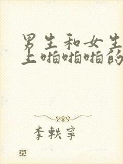 男生和女生在床上啪啪啪的视频