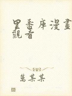 里番库漫画在线观看