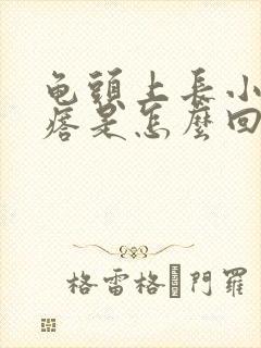 龟头上长小红疙瘩是怎么回事