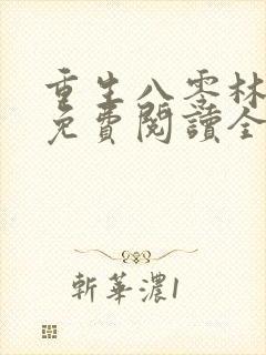 重生八零林秋恩免费阅读全文