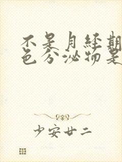 不是月经期有粉色分泌物是怎么回事