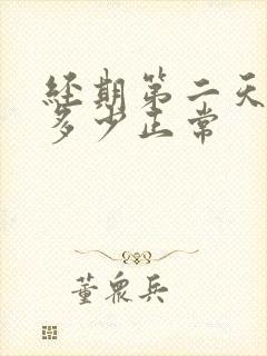 经期第二天内膜多少正常