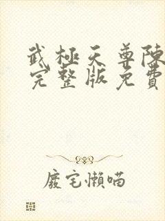武极天尊陈天极完整版免费