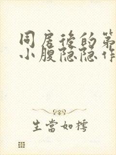 同房后的第二天小腹隐隐作痛