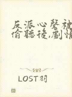 反派心声被女主偷听后,剧情崩了 短剧