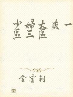 少妇太爽一区二区三区