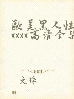 欧美黑人性猛交xxxx高清全集完整