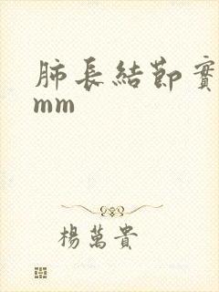 肺长结节实性5mm