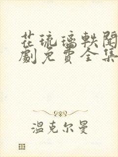 花琉璃轶闻电视剧免费全集封面