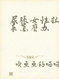 尿胀女性拉不出来怎么办封面