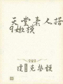 天堂素人搭讪99嫩模