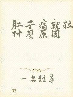 肚子痛就拉大便什么原因