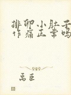 排卵小肚子隐隐作痛正常吗