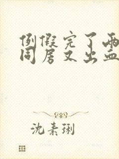 例假完了两天后同房又出血