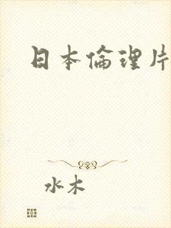 日本伦理片继母封面