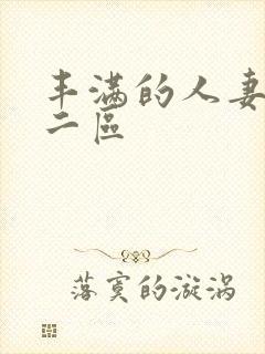 丰满的人妻一区二区封面