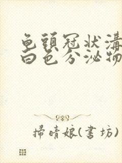 龟头冠状沟痒有白色分泌物