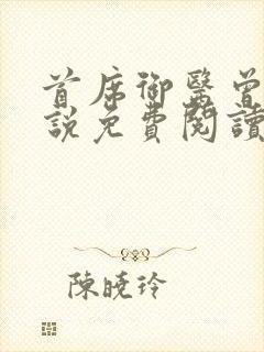 首席御医曾毅小说免费阅读全文下载