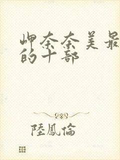 岬奈奈美最好看的十部封面