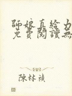 师娘真给力全文免费阅读无弹窗笔趣阁