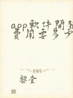 app软件开发费用要多少钱