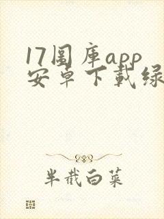 17图库app安卓下载绿色版封面