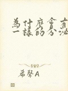 为什么会有鼻涕一样的分泌物