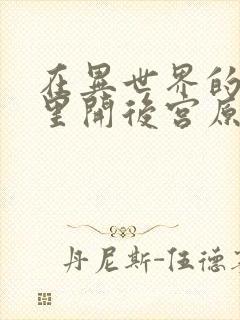 在异世界的迷宫里开后宫原片封面