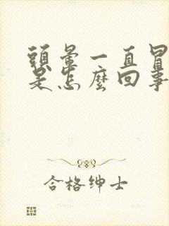 头晕一直冒虚汗是怎么回事