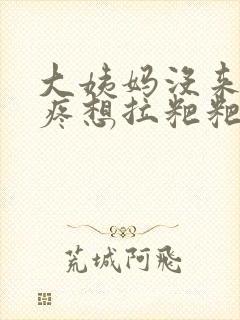 大姨妈没来肚子疼想拉粑粑的感觉封面