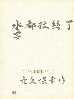 水都拉丝了还不要封面