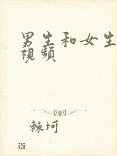 男生和女生打逼视频