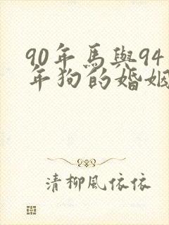 90年马与94年狗的婚姻怎么样
