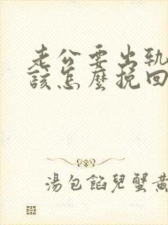 老公要出轨 我该怎么挽回婚姻