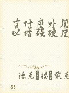 有什么外用药可以增强硬度和持久力