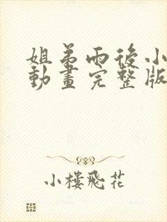 姐弟雨后小故事动画完整版封面